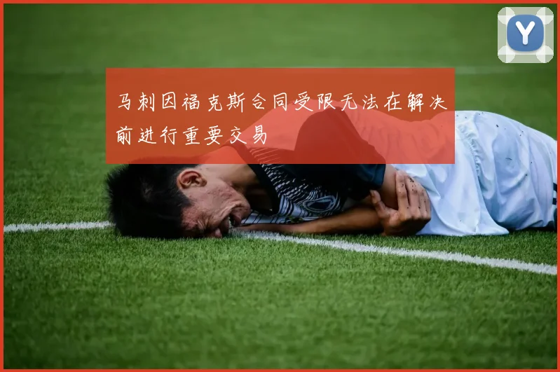 马刺因福克斯合同受限无法在解决前进行重要交易