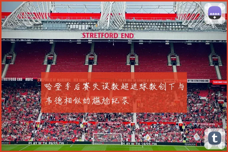 哈登季后赛失误数超进球数创下与韦德相似的尴尬纪录