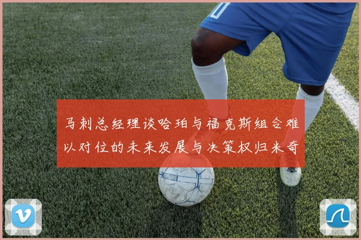 马刺总经理谈哈珀与福克斯组合难以对位的未来发展与决策权归米奇