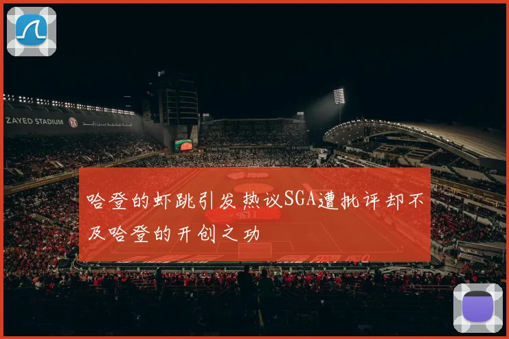 哈登的虾跳引发热议SGA遭批评却不及哈登的开创之功