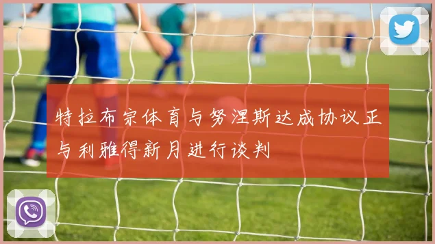 特拉布宗体育与努涅斯达成协议正与利雅得新月进行谈判