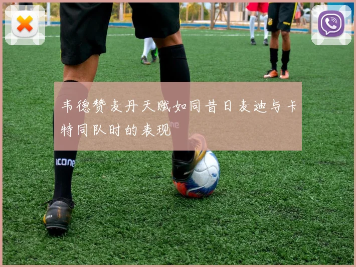 韦德赞麦丹天赋如同昔日麦迪与卡特同队时的表现